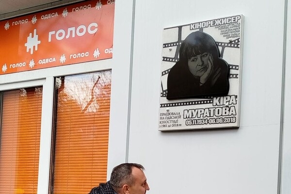 На фасаде Одесской киностудия открыли памятную доску Кире Муратовой