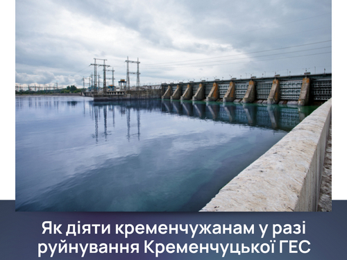 Затопить менше, ніж за годину: що буде в разі руйнування Кременчуцької ГЕС